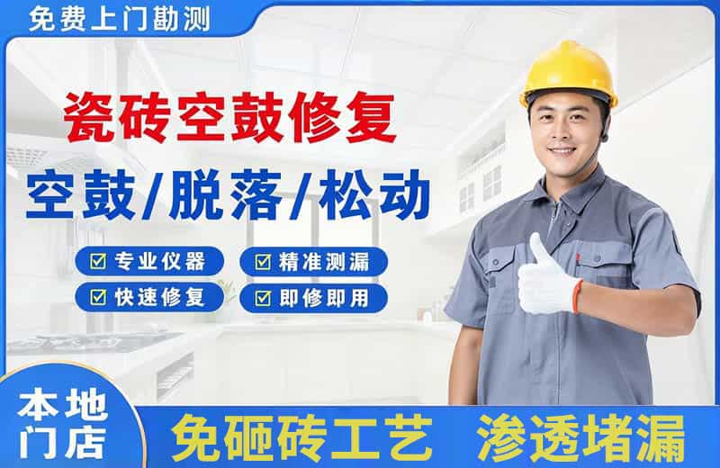 新巴尔虎左旗瓷砖空鼓修复
