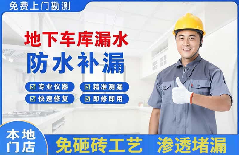 新巴尔虎左旗地下车库漏水维修